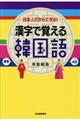 漢字で覚える韓国語　新装版