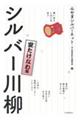 笑いあり、しみじみありシルバー川柳　宴たけなわ編