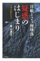 日航１２３便墜落疑惑のはじまり