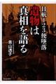 日航１２３便墜落　遺物は真相を語る