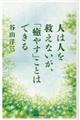 人は人を救えないが、「癒やす」ことはできる