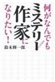 何がなんでもミステリー作家になりたい！