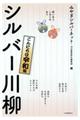 笑いあり、しみじみありシルバー川柳　こんにちは令和編