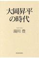 大岡昇平の時代