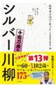 笑いあり、しみじみありシルバー川柳　千客万来編