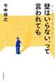 壁はいらない（心のバリアフリー）、って言われても。