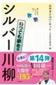 笑いあり、しみじみありシルバー川柳　いつでも夢を編