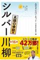 笑いあり、しみじみありシルバー川柳　太陽の季節編