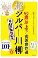 超シルバー川柳　毎日が宝もの編