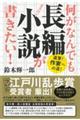 何がなんでも長編小説が書きたい！