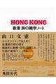 香港旅の雑学ノート