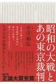 昭和の大戦とあの東京裁判