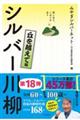 笑いあり、しみじみありシルバー川柳　丘を越えて編