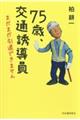 ７５歳、交通誘導員　まだまだ引退できません