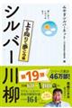 笑いあり、しみじみありシルバー川柳　上を向いて歩こう編