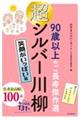 超シルバー川柳　笑顔がいっぱい編