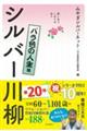 笑いあり、しみじみありシルバー川柳　バラ色の人生編