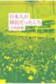 日本人が移民だったころ