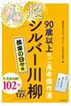 超シルバー川柳　黄金の日々編