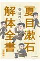 夏目漱石解体全書　増補版