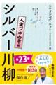 笑いあり、しみじみありシルバー川柳　人生ブギウギ編