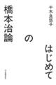 はじめての橋本治論