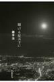輝ける星の下に