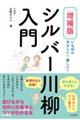 増補版 シルバー川柳入門
