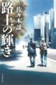 路上の輝き