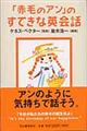 「赤毛のアン」のすてきな英会話