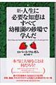 新・人生に必要な知恵はすべて幼稚園の砂場で学んだ