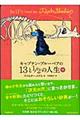 キャプテン・ブルーベアの１３と１／２の人生　中