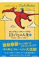 キャプテン・ブルーベアの１３と１／２の人生　下