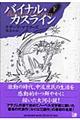 バイナル・カスライン　下　新装新版
