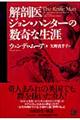 解剖医ジョン・ハンターの数奇な生涯