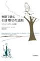 物語で読む引き寄せの法則　サラとソロモンの知恵