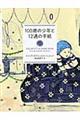 １００歳の少年と１２通の手紙