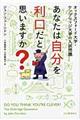 あなたは自分を利口だと思いますか？