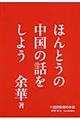 ほんとうの中国の話をしよう