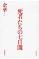 死者たちの七日間