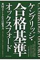 ケンブリッジ・オックスフォード合格基準