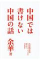 中国では書けない中国の話