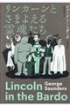 リンカーンとさまよえる霊魂たち