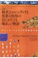 純真なエレンディラと邪悪な祖母の信じがたくも痛ましい物語