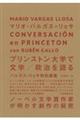 プリンストン大学で文学／政治を語る