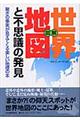 図解世界地図と不思議の発見