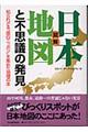 図解日本地図と不思議の発見