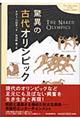 驚異の古代オリンピック