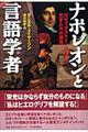 ナポレオンと言語学者