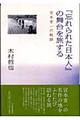 『忘れられた日本人』の舞台を旅する